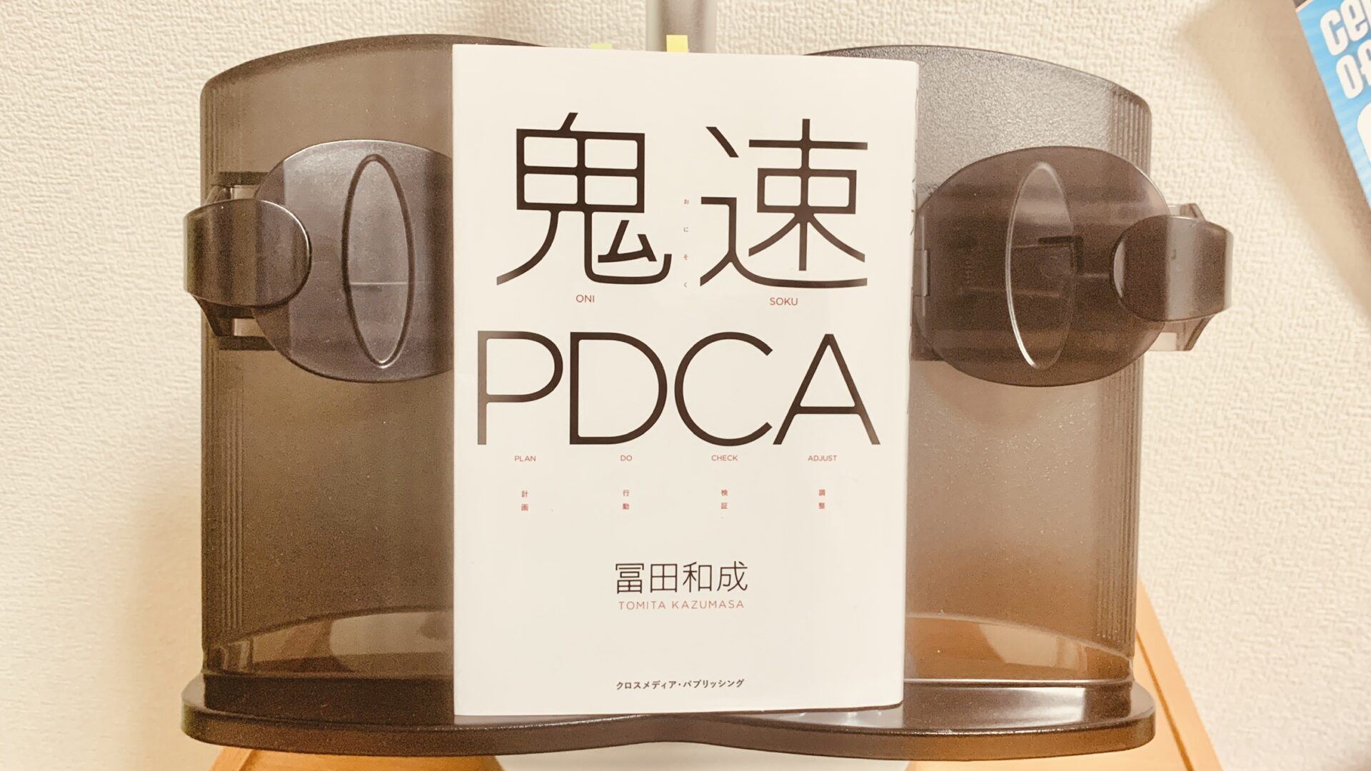 「【書評】鬼速PDCA【社会人の必須スキル】」のアイキャッチ画像